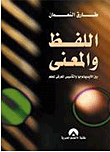 غلاف كتاب اللفظ والمعنى بين الايديولوجيا والتأسيس المعرفى للعلم