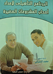 غلاف كتاب البرنامج التأهيلى لاصحاب المشروعات الصغيرة
