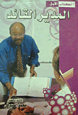 غلاف كتاب المدير القائد