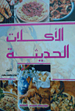 غلاف كتاب الأكلات الحديثة