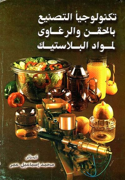 غلاف كتاب تكنولوجيا التصنيع بالحقن والرغاوى لمواد البلاستيك