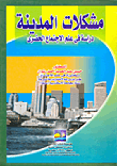 غلاف كتاب مشكلات المدينة "دراسة فى علم الاجتماع الحضرى)