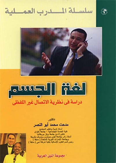 غلاف كتاب لغة الجسم ؛ دراسة في نظرية الاتصال غير اللفظي