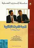 غلاف كتاب تنمية القدرات الإبتكارية لدى الفرد والمنظمة
