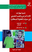 غلاف كتاب تنمية مهارات الأداء الدرامى واللعب التخيلى فى سنوات الطفولة المبكرة