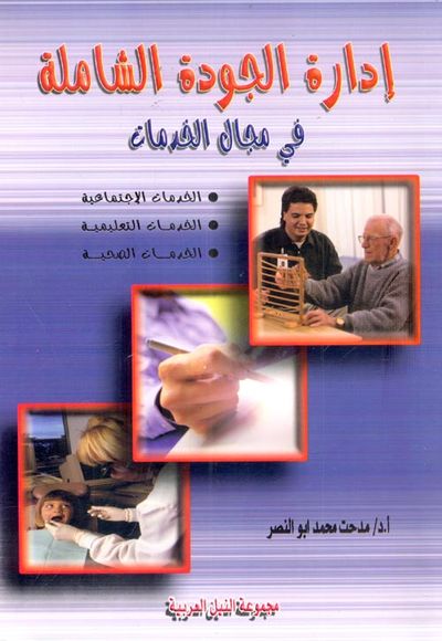 غلاف كتاب إدارة الجودة الشاملة في مجال الخدمات ؛ الإجتماعية ؛ التعليمية والصحية