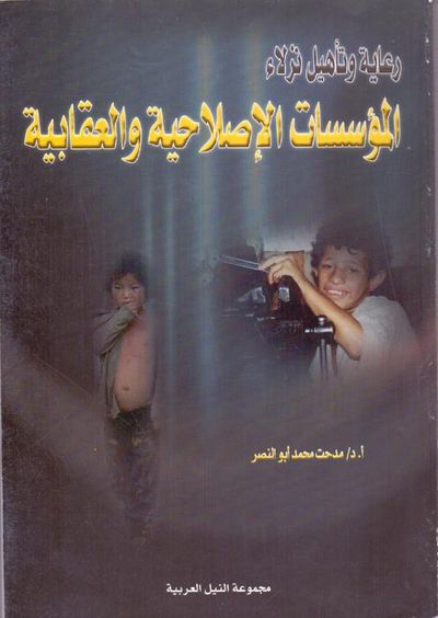 غلاف كتاب رعاية وتأهيل نزلاء ؛ المؤسسات الإصلاحية والعقابية