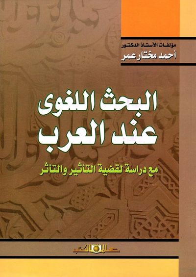 غلاف كتاب البحث اللغوي عند العرب "مع دراسة لقضية التأثير والتأثر"