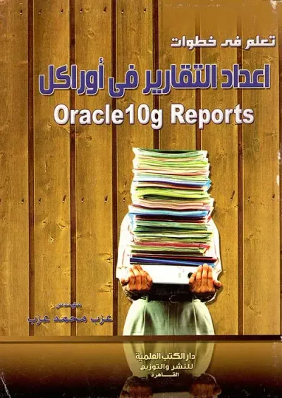 غلاف كتاب تعلم في خطوات.. اعداد التقاريرفى أوراكل ORCLE 10g REPORTS