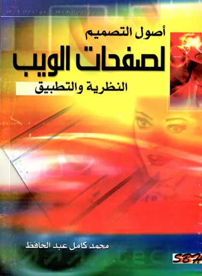 غلاف كتاب أصول التصميم لصفحات الويب " النظرية والتطبيق "