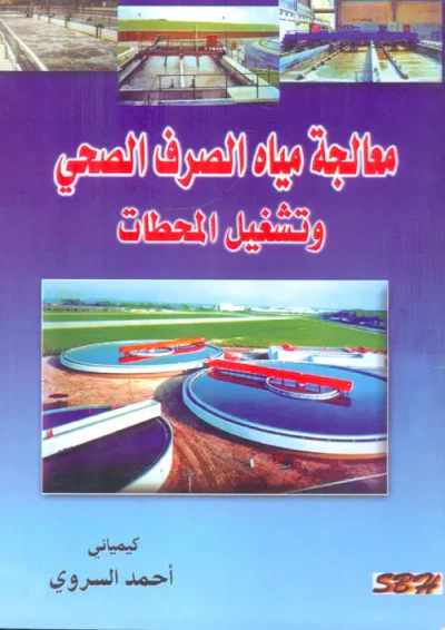 غلاف كتاب معالجة مياه الصرف الصحي وتشغيل المحطات