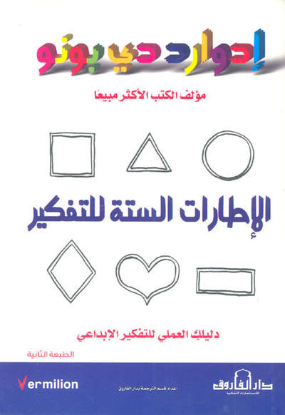 غلاف كتاب الإطارات الستة للتفكير