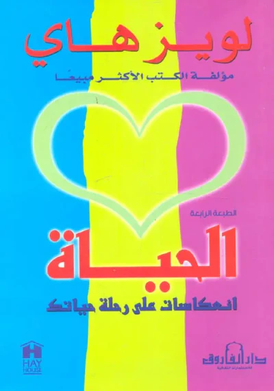غلاف كتاب الحياة انعكاسات على رحلة حياتك