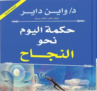 غلاف كتاب حكمة اليوم نحو النجاح