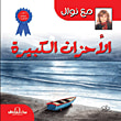 غلاف كتاب الاحزان الكبيرة