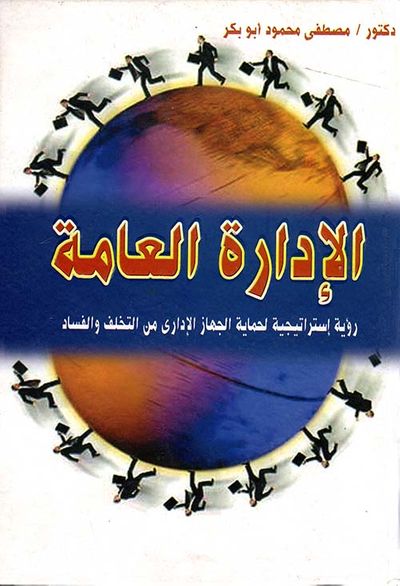 غلاف كتاب الإدارة العامة " رؤية إستراتيجية لحماية الجهاز الإداري من التخلف والفساد "