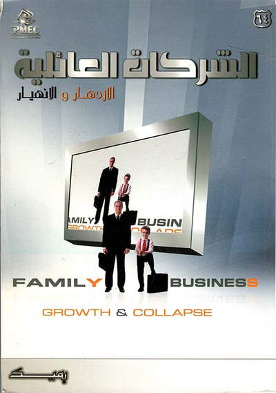 غلاف كتاب الشركات العائلية الإزدهار والإنهيار