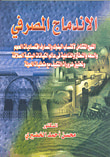غلاف كتاب الإندماج المصرفي "المنهج المتكامل لإكتساب البنوك والمصارف اقتصاديات الحجم والسعة والنطاق والفاعلية في عالم الكيانات البنكية العملاقة وتحقيق ضرورات التكيف مع متطلبات العولمة"