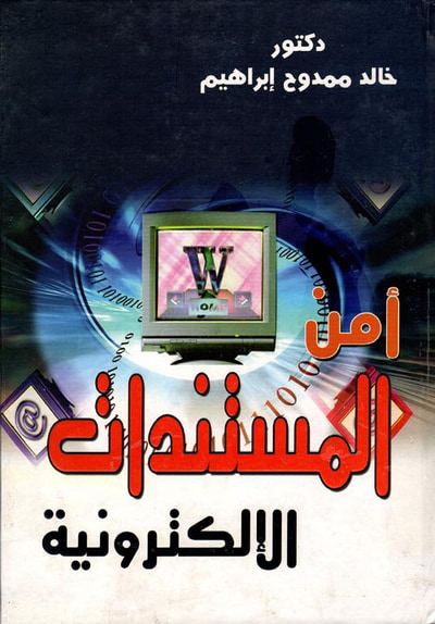 غلاف كتاب أمن المستندات الإلكترونية