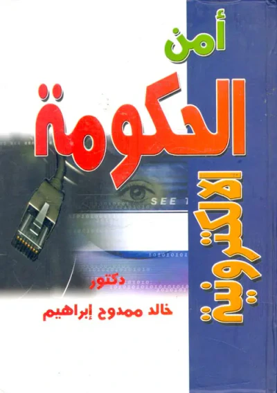 غلاف كتاب أمن الحكومة الإلكترونية