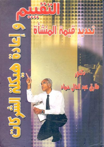 غلاف كتاب التقييم وإعادة هيكلة الشركات "تحديد قيمة المنشأة"