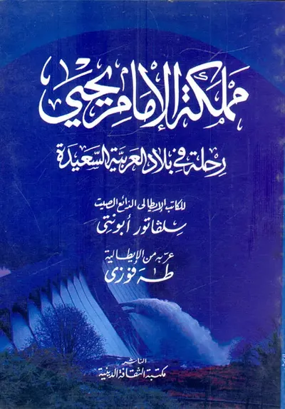 غلاف كتاب مملكة الإمام يحيى " رحلة في بلاد العربية السعيدة "