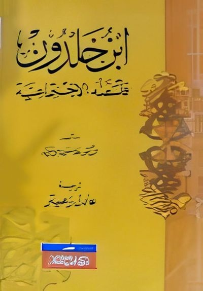 غلاف كتاب ابن خلدون " فلسفتة الاجتماعية "
