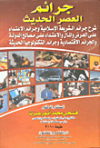 غلاف كتاب جرائم العصر الحديث "شرح جرائم الشريعة الإسلامية وجرائم الاعتداء علي العرض والمال والاعتداء علي مصالح الدولة والجرائم الاقتصادية وجرائم التكنولوجيا الحديثة"