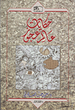 غلاف كتاب حكايات عالم عجوز