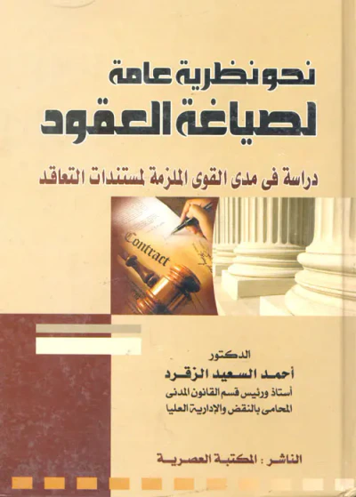 غلاف كتاب نحو نظرية عامة لصياغة العقود " دراسة فى مدى القوى الملزمة لمستندات التعاقد "