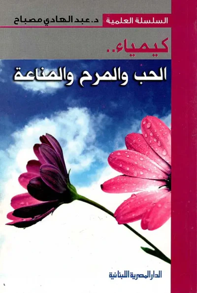 غلاف كتاب كيمياء " الحب والمرح والمناعة "