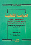 غلاف كتاب الحراسة القضائية "مدلولها وخصائصها وأحكامها وتأصيلها الفقهى والآثار المترتبة عليه فى الفقه الإسلامى والقانون المدنى"