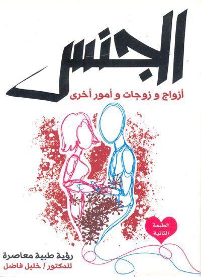 غلاف كتاب الجنس " أزواج وزوجات وأمور أخرى "