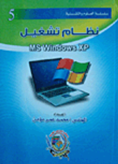 غلاف كتاب نظام تشغيل ms windows xp