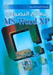 غلاف كتاب معالج النصوص ms word xp