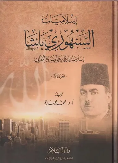 غلاف كتاب إسلاميات السنهوري باشا ؛ إسلامية الدولة والمدنية والعمران