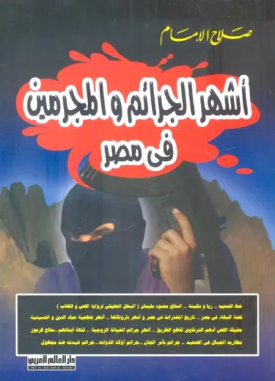 غلاف كتاب أشهر الجرائم والمجرمين فى مصر