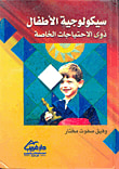 غلاف كتاب سيكولوجية الأطفال ذوى الإحتياجات الخاصة