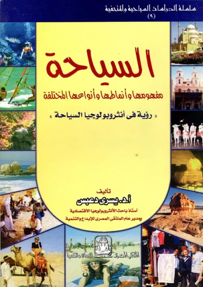 غلاف كتاب السياحة مفهومها وأنماطها وأنواعها المختلفة " رؤية فى أنثروبولوجيا السياحة "
