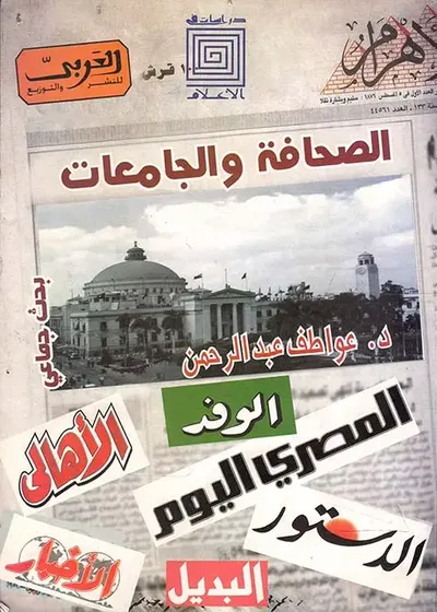 غلاف كتاب الصحافة والجامعات