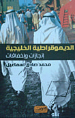 غلاف كتاب الديموقراطية الخليجية ؛ إنجازات وإخفاقات