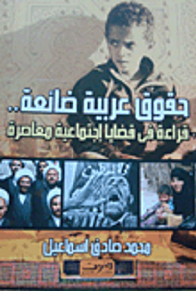 غلاف كتاب حقوق عربية ضائعة ؛ قراءة فى قضايا إجتماعية معاصرة