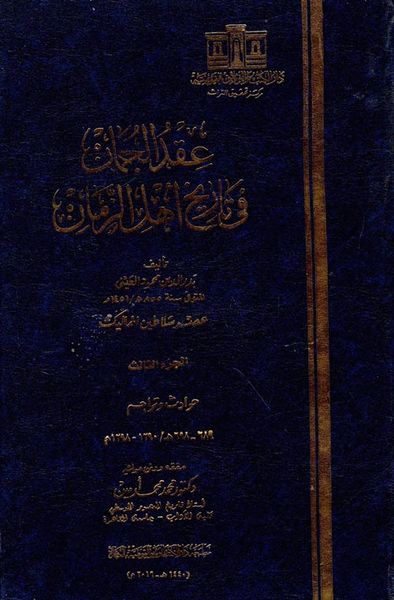 غلاف كتاب عقد الجمان فى تاريخ أهل الزمان " عصر سلاطين المماليك "