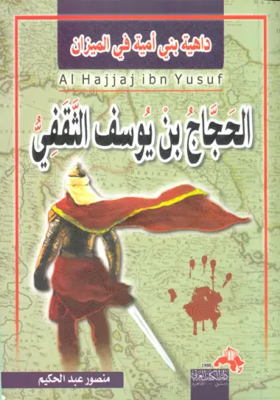 غلاف كتاب الحجاج بن يوسف الثقفي ؛ داهية بني أمية في الميزان