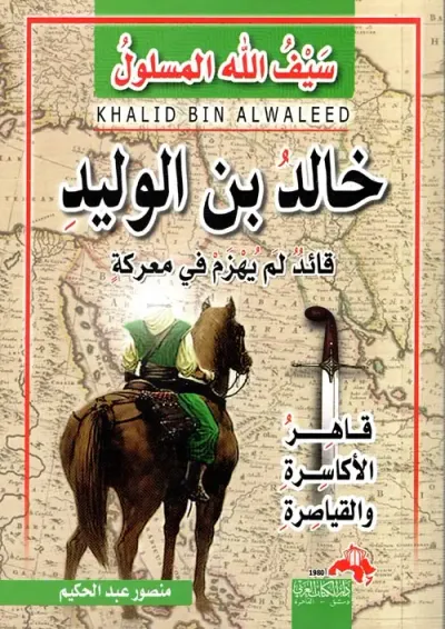 غلاف كتاب سيف الله المسلول خالد بن الوليد ؛ قائد لم يهزم في معركة ؛ قاهر الأكاسرة والقياصرة