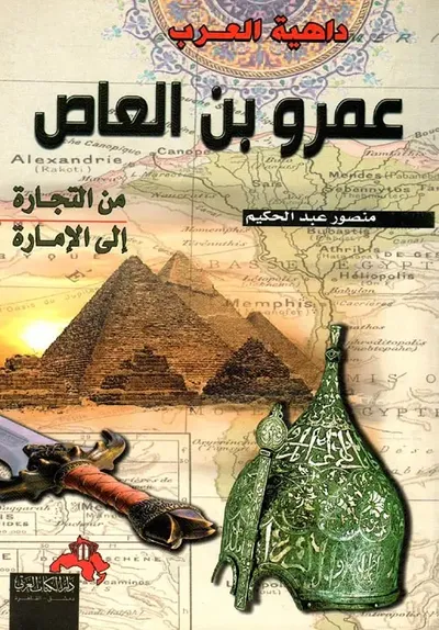 غلاف كتاب داهية العرب عمرو بن العاص " من التجارة إلى الإمارة "
