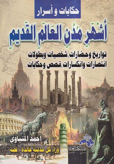 غلاف كتاب أشهر مدن العالم القديم ؛ تواريخ و حضارات ؛ شخصيات و بطولات ؛ إنتصارات و إنكسارات ؛ قصص وحكايات