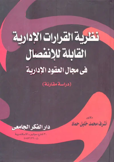 غلاف كتاب نظرية القرارات الإدارية القابلة للإنفصال في مجال العقود الإدارية ؛ دراسة مقارنة
