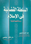 غلاف كتاب السلطة القضائية في الإسلام "دراسة فقهية مقارنة"