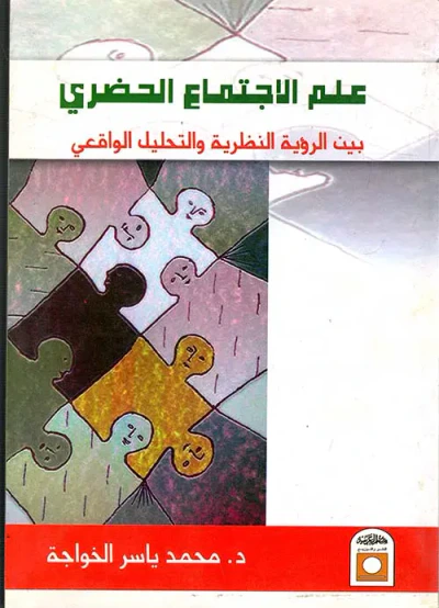 غلاف كتاب علم الاجتماع الحضري " بين الرؤية النظرية والتحليل الواقعي "